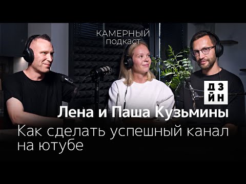 Видео: Лена и Паша КУЗЬМИНЫ: Как сделать успешный канал на ютубе / Камерный подкаст #5