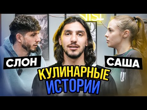 Видео: КУЛИНАРНЫЕ ИСТОРИИ / СЛОН И САША / ЗАБЫЛ ДЕНЬ РОЖДЕНИЯ МАМЫ