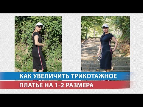 Видео: Как увеличить трикотажное платье на 1-2 размера