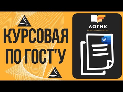 Видео: Как ПРАВИЛЬНО оформить Курсовую? - Оформление согласно ГОСТ'у