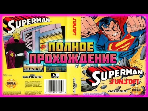 Видео: Superman: The Man of Steel (Sega\Genesis\Mega Drive)-Полное прохождение.