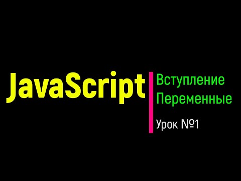 Видео: JavaScript. Вступление. Переменные. Урок № 1