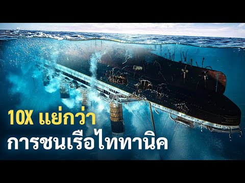 Видео: Трагическое крушение, из-за которого «Титаник» кажется спокойным