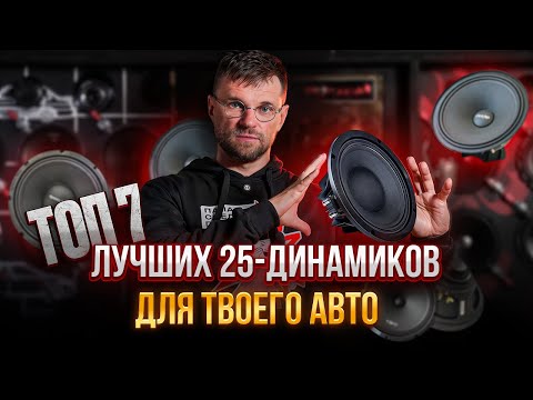Видео: Куда вложить 30 000 рублей в автозвук? Обзор лучших 25-динамиков от 3000 до 15000 рублей