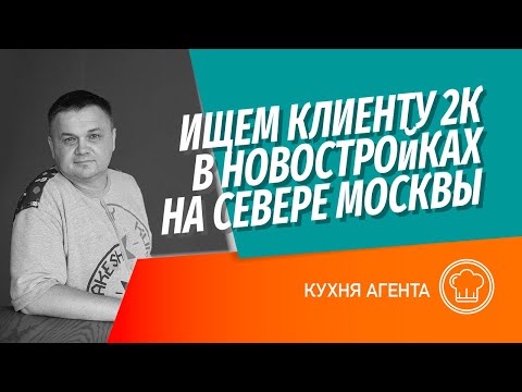 Видео: Подбираем двушку для клиента в новостройке на Севере Москвы | На что обращать внимание при выборе?