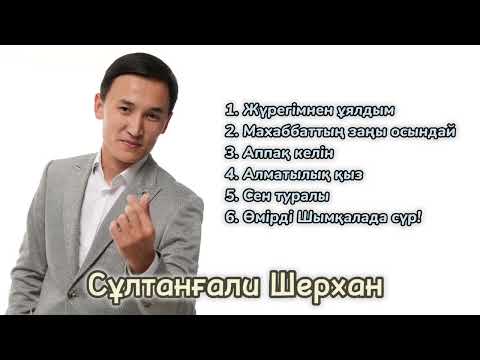 Видео: Сұлтанғали Шерхан - Ән жинақ 2023
