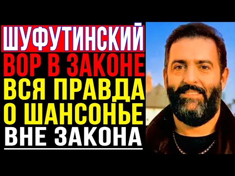 Видео: ОБЩАК или АРТИСТ? Шокирующая правда о концертах Шуфутинского для ВОРОВ В ЗАКОНЕ | 90-е
