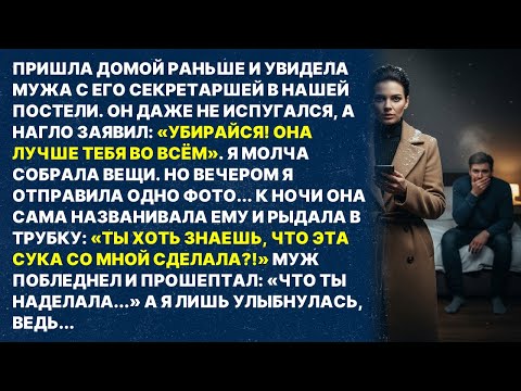 Видео: Застала мужа с любовницей в нашей спальне, а через 3 часа...
