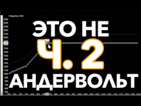 Видео: ЛЮТЫЙ АНДЕРВОЛЬТИНГ | СНИЖЕНИЕ ПОТРЕБЛЕНИЯ ЛЮБОЙ ЦЕНОЙ