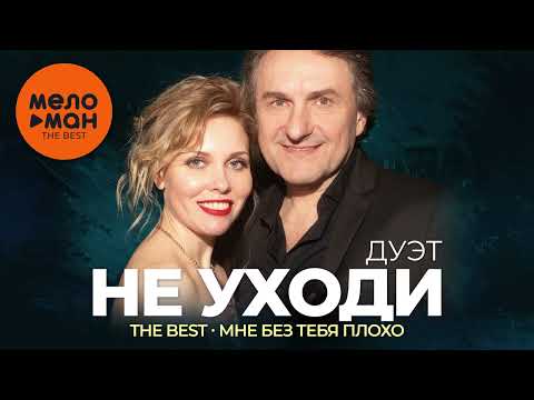 Видео: Дуэт Не уходи - The Best - Мне без тебя плохо (Лучшие песни)