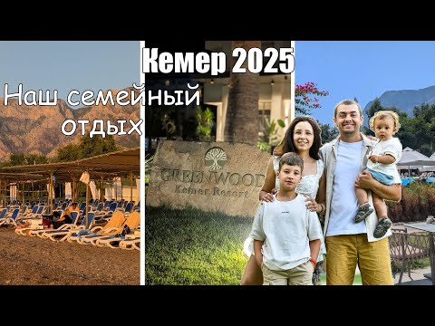 Видео: Турция 2025 🇹🇷 Greenwood Kemer Resort - наш семейный отдых/ Честный обзор отеля