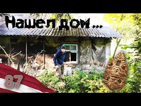 Видео: 87. Нашел дом ... и старинную кокарду