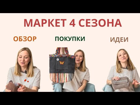 Видео: МАРКЕТ «4 СЕЗОНА» много мастеров, покупки, идеи