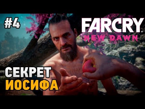 Видео: Far Cry New Dawn #4 Секрет Иосифа