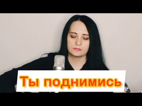 Видео: Ты поднимись (сл. и муз. Любовь Рыбкина)