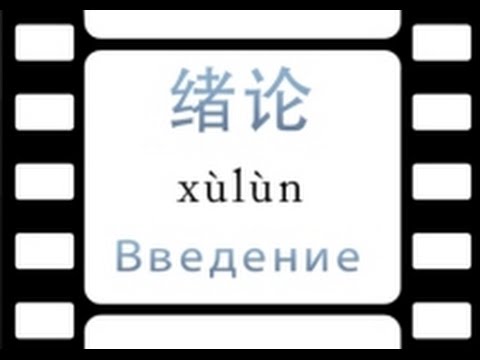 Видео: Китайский язык, Введение (часть 1/2)