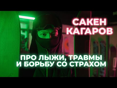 Видео: САКЕН КАГАРОВ  | Про горные лыжи, травмы и борьбу со страхом