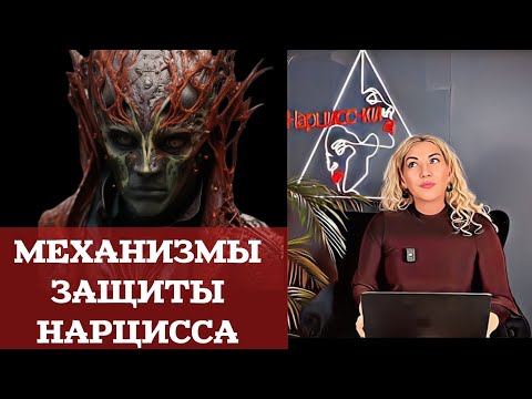 Видео: Нарцисс врет, отрицает и проецирует - защитные механизмы и как они работают?