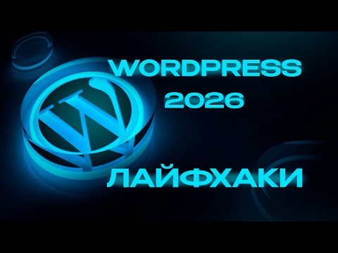 Видео: WORDPRESS 2026 // ИЗИ СПОСОБ ВЫУЧИТЬ ЗА 15 МИНУТ