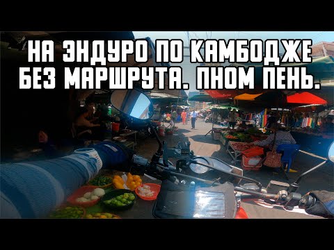 Видео: Мотопутешествие в Камбоджу. Утро в буддийском храме. Заезжаю в столицу. Без маршрута. Часть 3.