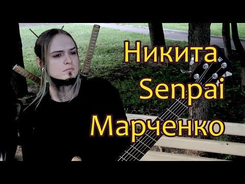 Видео: Никита Senpai Марченко - Интервью (2018)