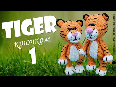 Видео: Тигренок крючком | Мастер-класс по вязанию тигра | Вяжем символ 2022 года | Часть 1