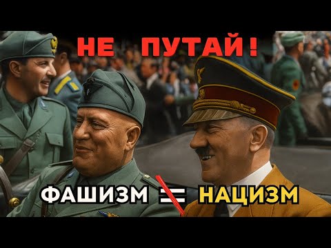 Видео: НАЦИЗМ и ФАШИЗМ не одно и то же! В чём разница?