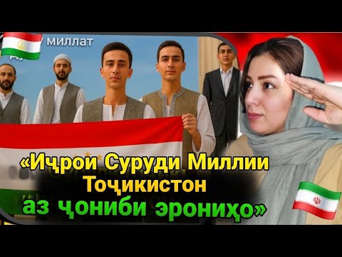 Видео: «Иҷрои суруди "Ҳамхуни Сиёвушам" аз ҷониби эрониҳо»