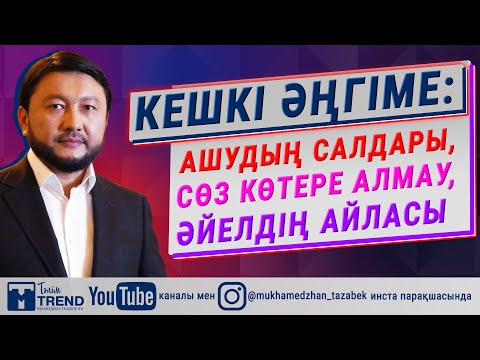 Видео: Кешкі әңгіме: ашудың салдары, сөз көтере алмау, әйелдің айласы