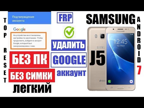 Видео: FRP Samsung J5 Удалить Google аккаунт после сброса настроек 2020