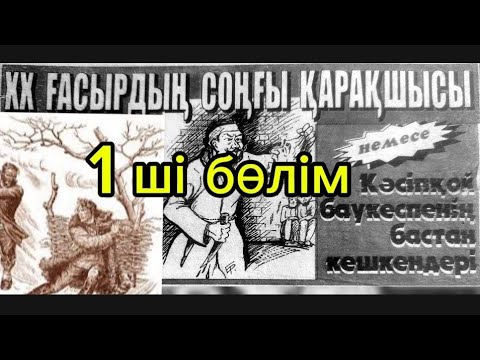 Видео: қарақшылар 1 ші бөлім