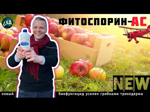 Видео: ФИТОСПОРИН АС NEW фунгицид с ТРИХОДЕРМОЙ