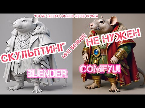 Видео: скульптинг 3D  мне больше не нужен, я могу создать ЛЮБУЮ модель с помощью нейросетей для 3D печати