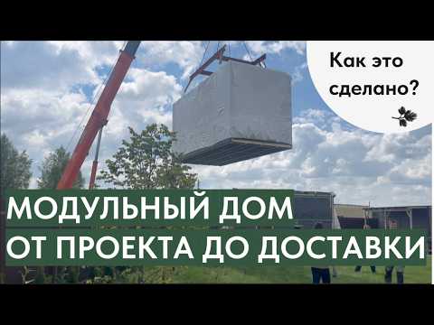 Видео: Модульные дома в Челябинске: от проекта до доставки. Детальный обзор производства.