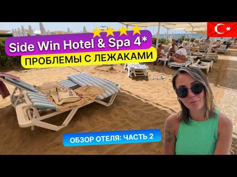 Видео: Бюджетная четверка Side Win 4* в Сиде Турция. Не хватает лежаков на пляже. Обзор отеля: часть 2