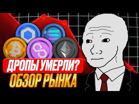 Видео: Так мертвы ли ретродропы?