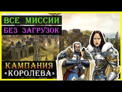 Видео: Герои 5 - Прохождение кампании "Королева" (БЕЗ ЗАГРУЗОК)(1, 2, 3, 4 и 5 миссия)