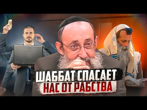 Видео: Шаббат спасает нас от рабства. Рав Ашер Кушнир