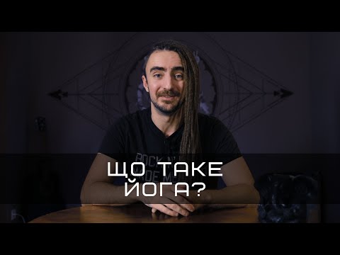 Видео: Визначення Йоги | Філософія Йоги | YOGATECH