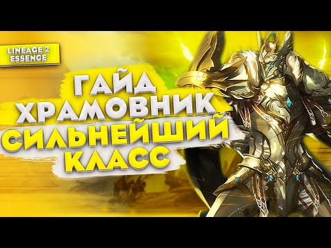 Видео: Гайд на Божественного Храмовника. Сильнейший класс в Lineage 2 Essence!