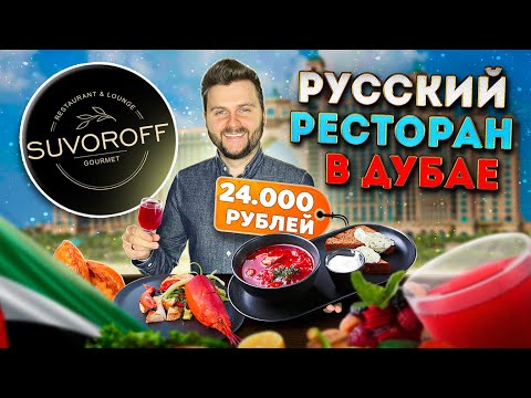 Видео: Дорогой РУССКИЙ ресторан в Дубае / Потратил 24000 рублей на борщ и пирожки / Обзор Suvoroff Gourmet