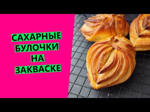 Видео: ВОЛШЕБНЫЕ 🤩сахарные булочки на ЗАКВАСКЕ