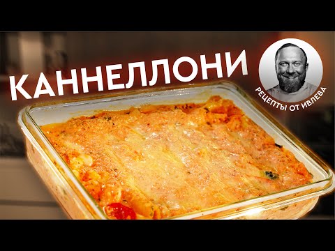 Видео: КАННЕЛЛОНИ С КРЕВЕТКАМИ