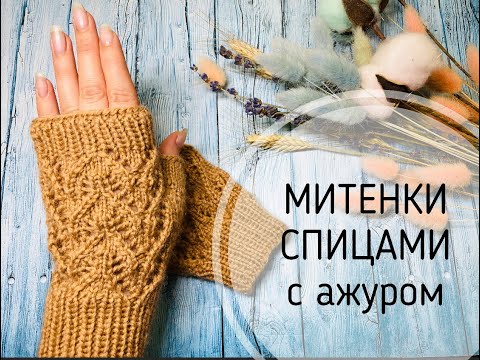 Видео: МИТЕНКИ СПИЦАМИ\\АЖУРНЫЙ УЗОР