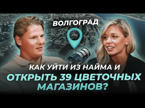 Видео: Как уйти из найма и открыть 39 цветочных магазинов?