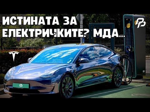 Видео: Купих си TESLA! *** ИСТИНАТА за ЕЛЕКТРОМОБИЛИТЕ, която НИКОЙ НЕ КАЗВА ***