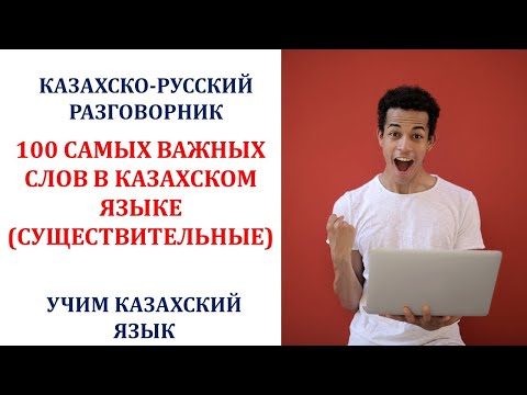 Видео: 100 САМЫХ ВАЖНЫХ СЛОВ В КАЗАХСКОМ ЯЗЫКЕ (СУЩЕСТВИТЕЛЬНЫЕ)