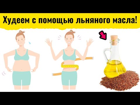 Видео: Льняное масло для похудения. Как принимать: рецепты и дозировка