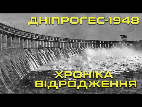 Видео: ДніпроГЕС-1948. Документальний фільм.