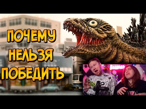 Видео: Почему НЕЛЬЗЯ ПОБЕДИТЬ Годзиллу из фильма Шин Годзилла | РЕАКЦИЯ на Звездного Капитана